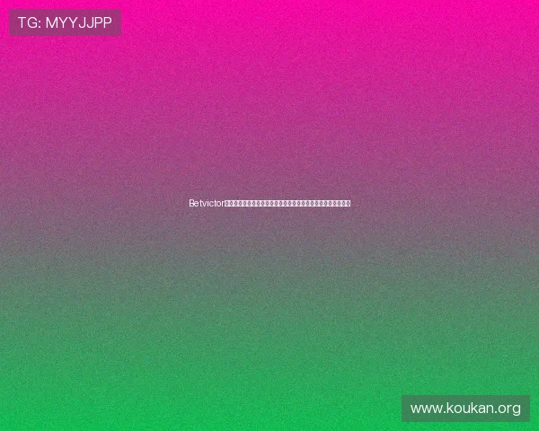 Betvictor官网手机版支持多平台登录，随时随地享受专业的体育竞猜服务