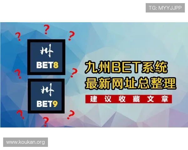 九州体育BET备用平台最新优惠活动与促销策略全面解析
